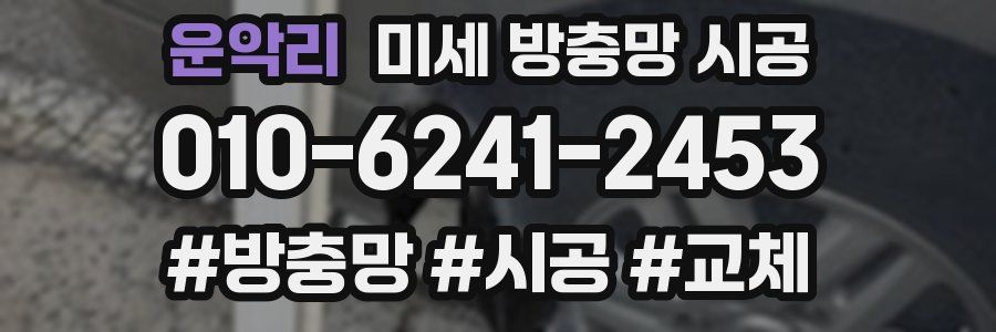 운악리 미세 방충망 시공