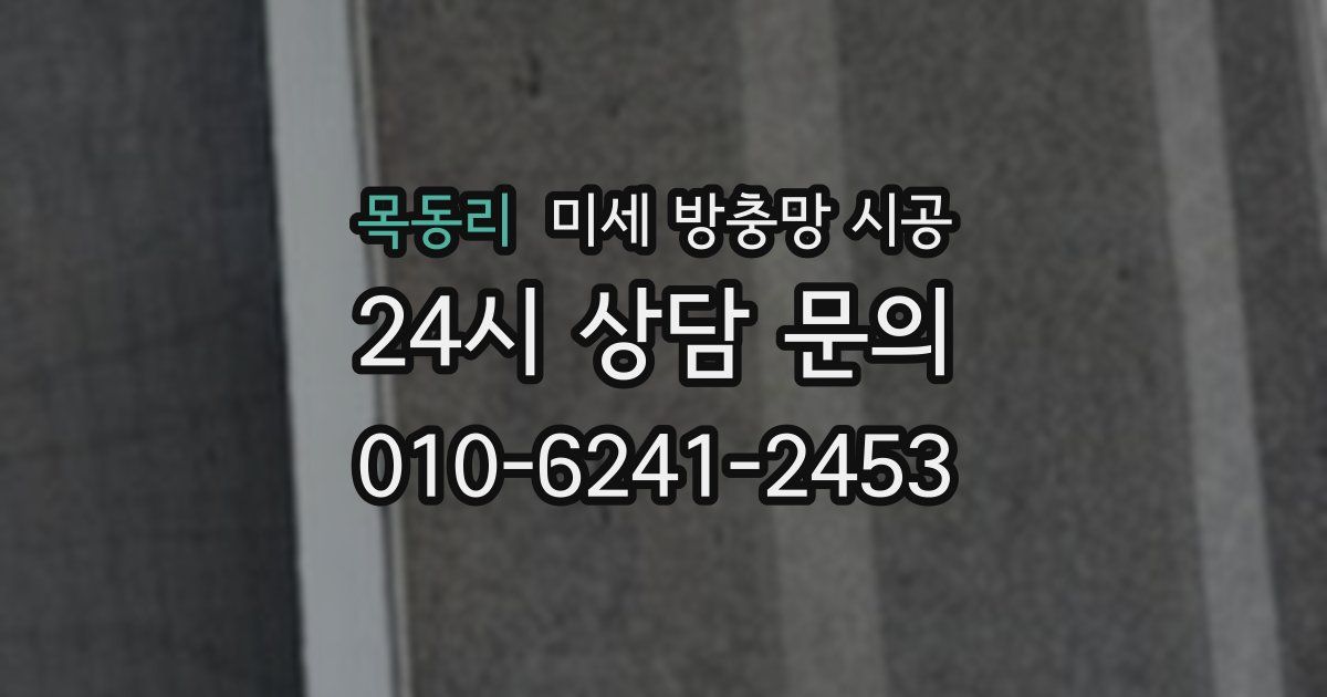 목동리 미세 방충망 시공