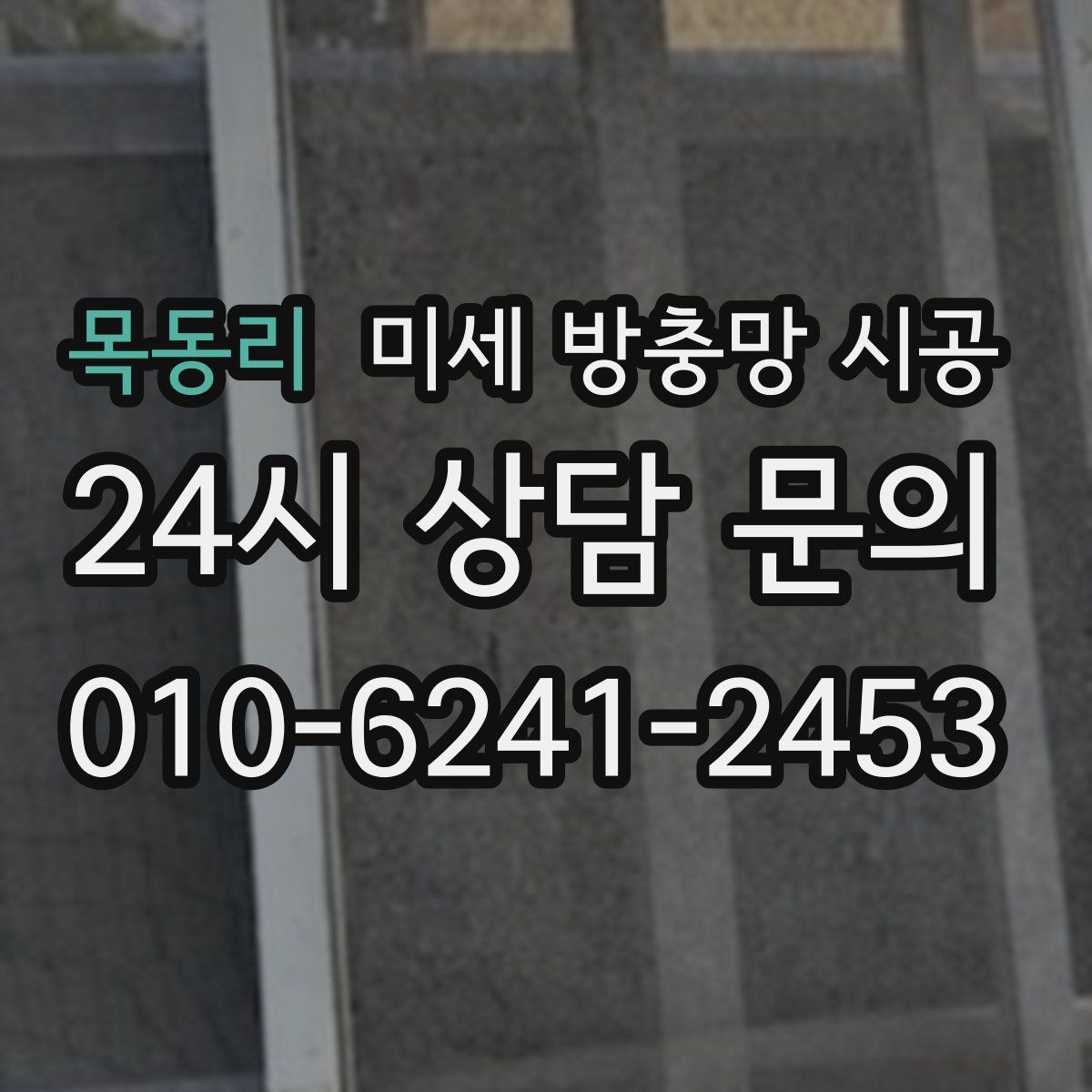 목동리 미세 방충망 시공