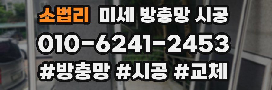 소법리 미세 방충망 시공