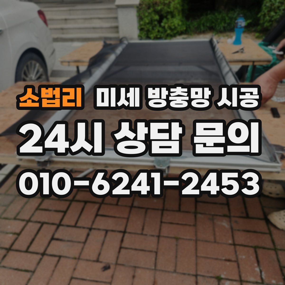 소법리 미세 방충망 시공