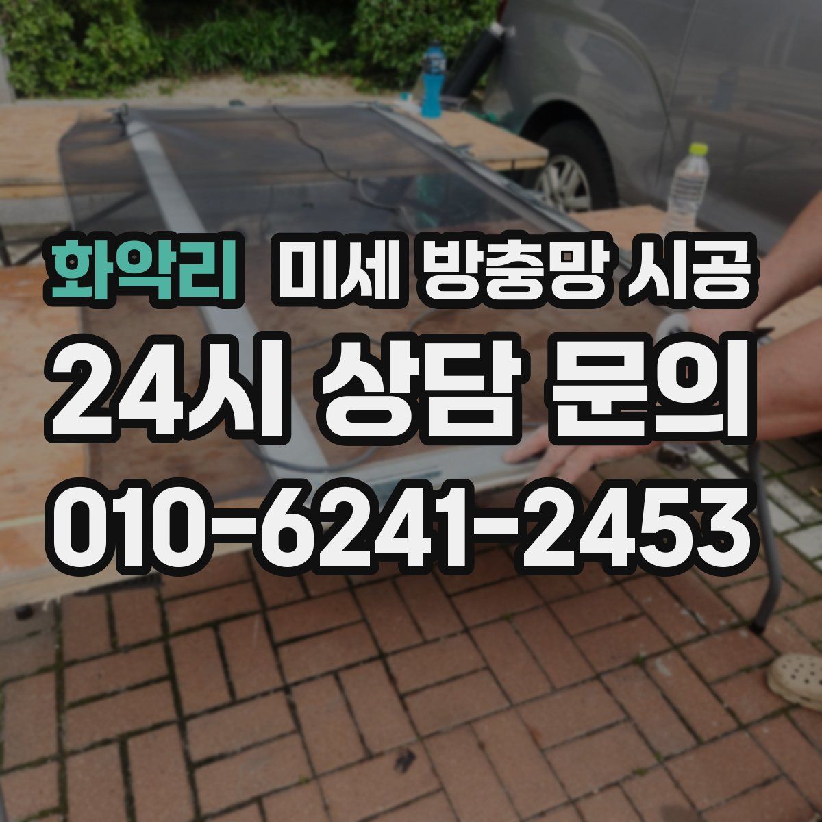 화악리 미세 방충망 시공