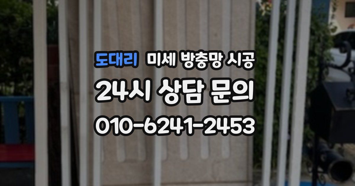 도대리 미세 방충망 시공