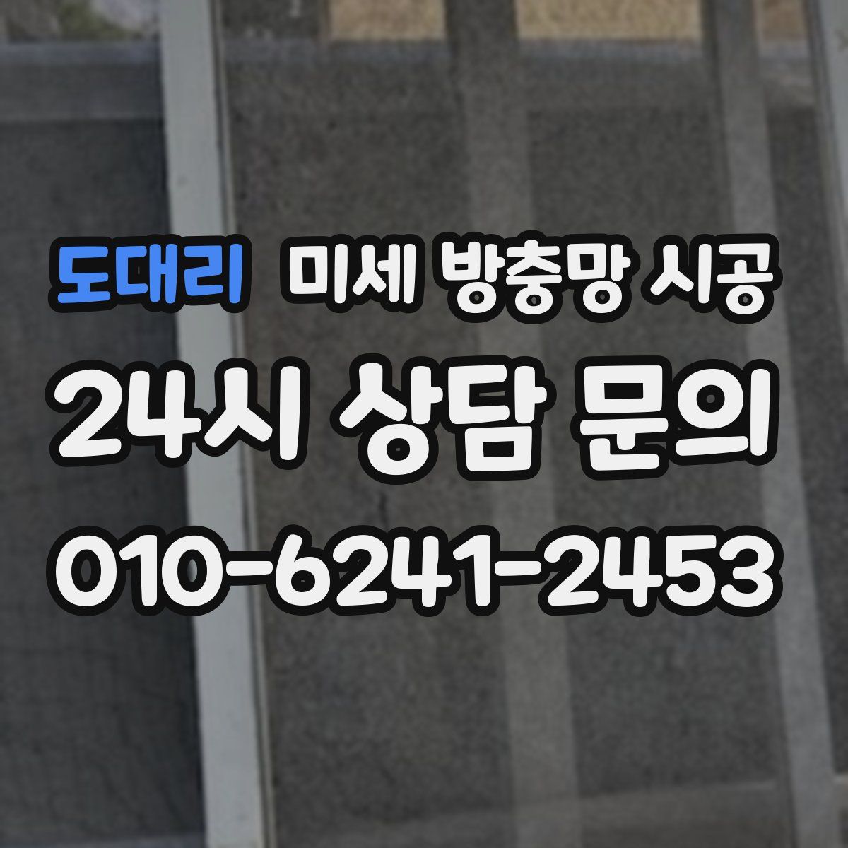 도대리 미세 방충망 시공
