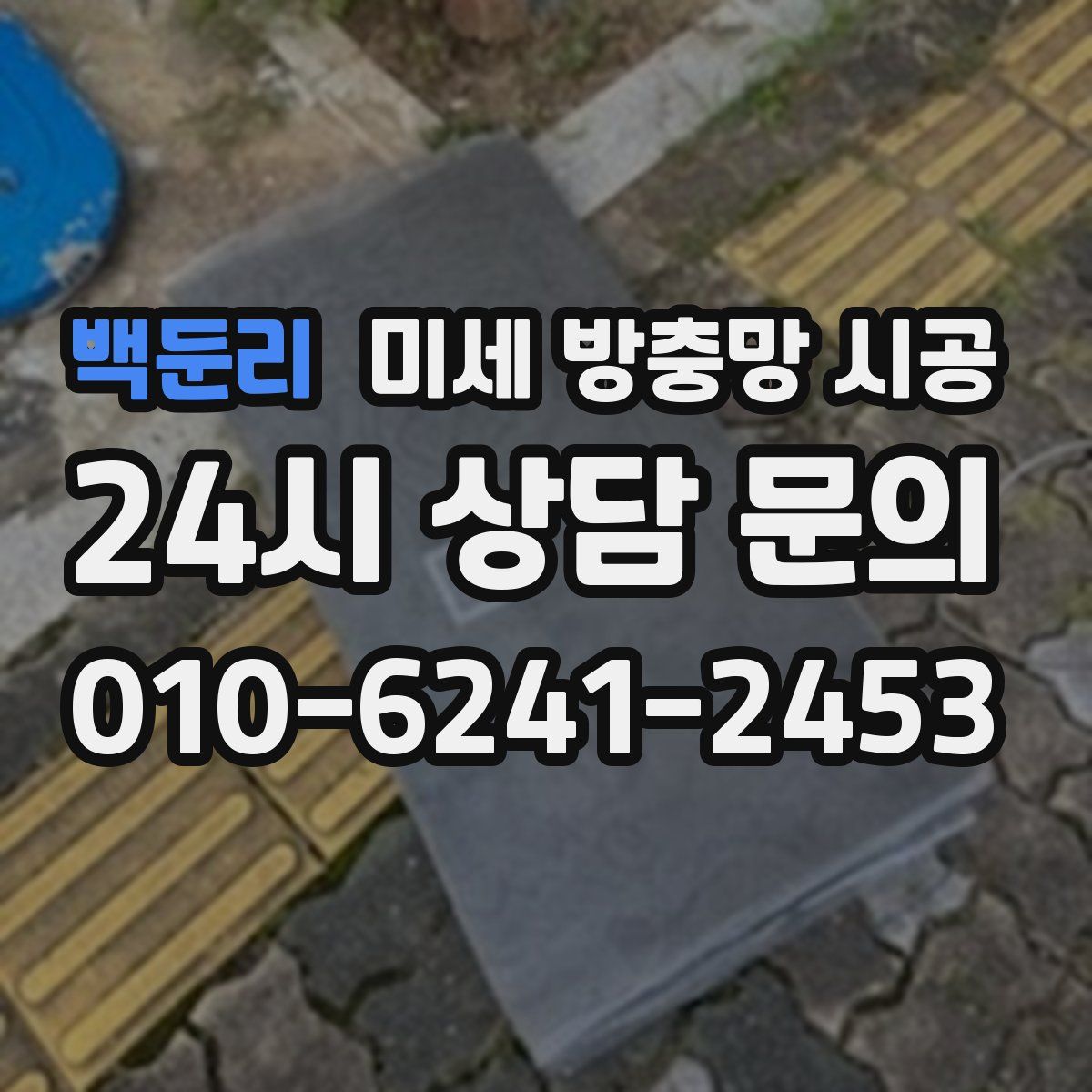 백둔리 미세 방충망 시공