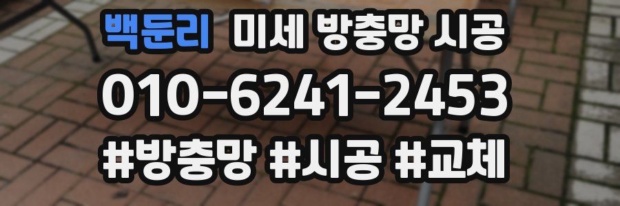 백둔리 미세 방충망 시공