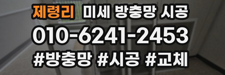 제령리 미세 방충망 시공