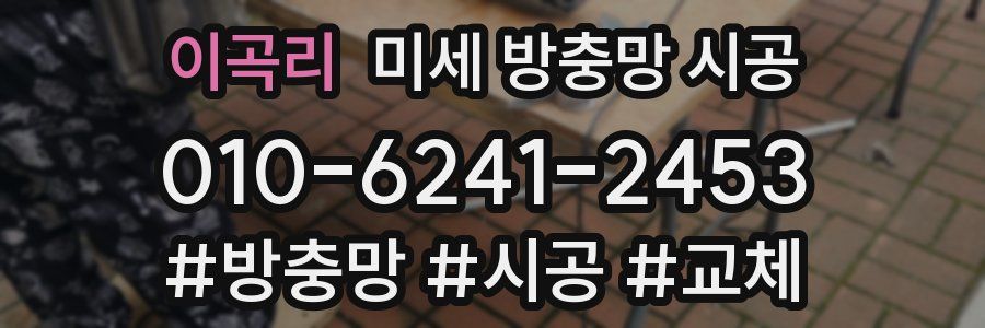 이곡리 미세 방충망 시공