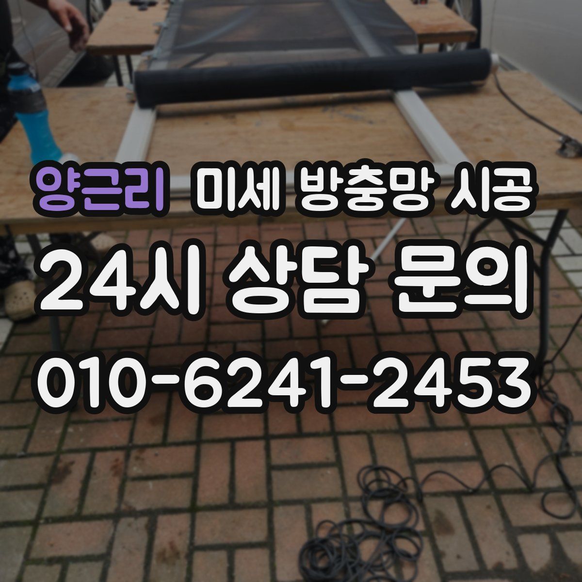 양근리 미세 방충망 시공
