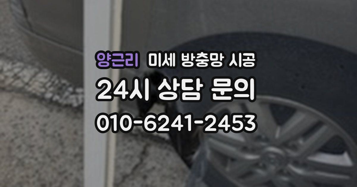 양근리 미세 방충망 시공