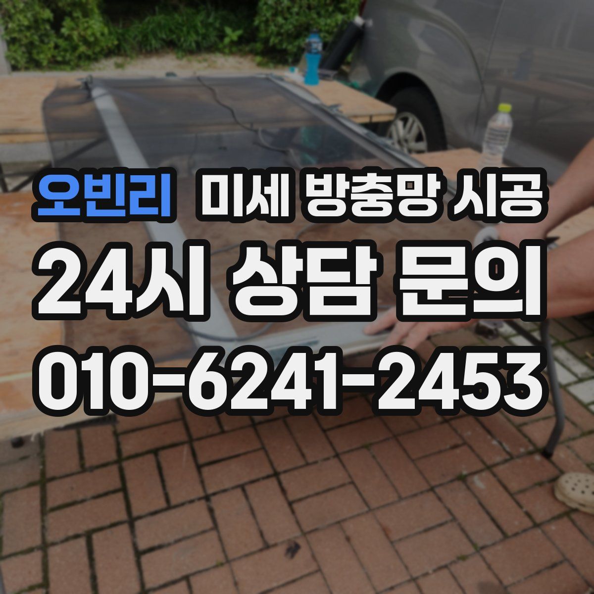 오빈리 미세 방충망 시공