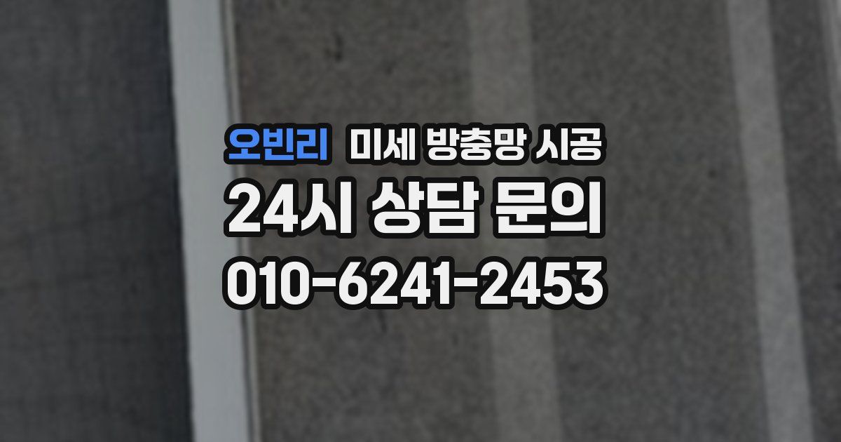 오빈리 미세 방충망 시공