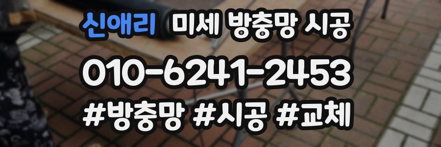 신애리 미세 방충망 시공