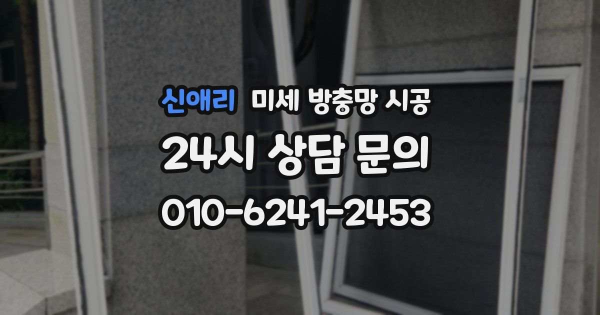 신애리 미세 방충망 시공
