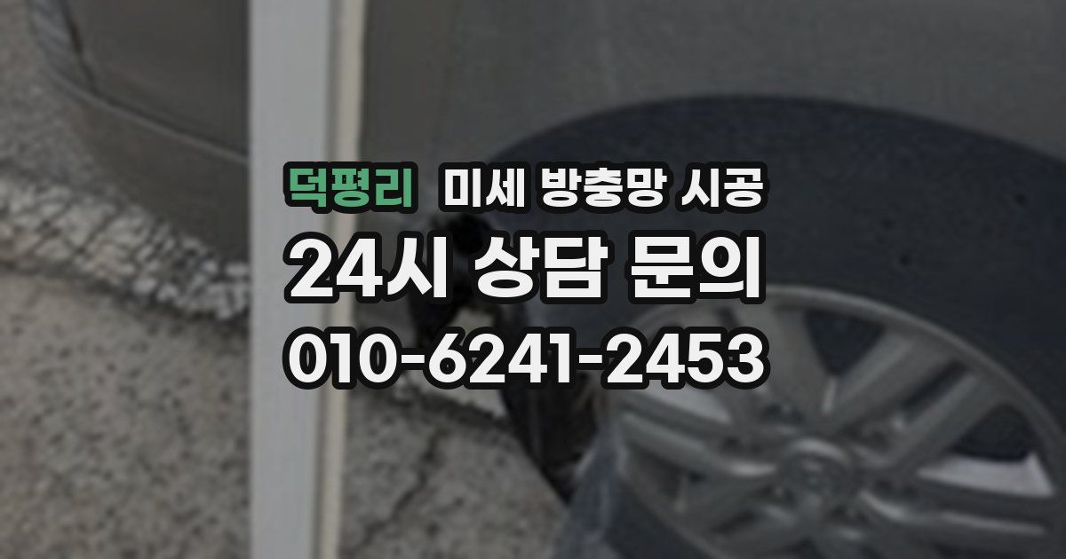 덕평리 미세 방충망 시공