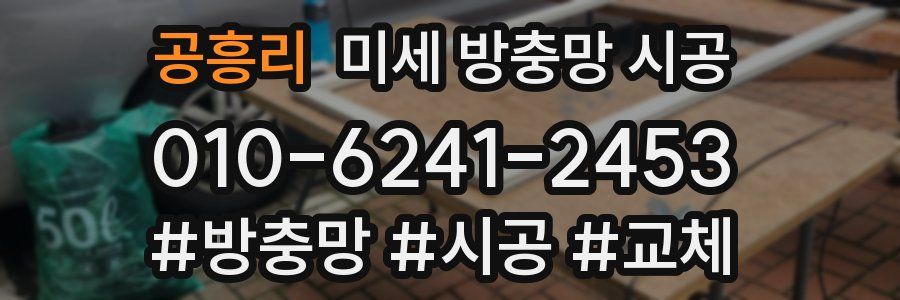 공흥리 미세 방충망 시공