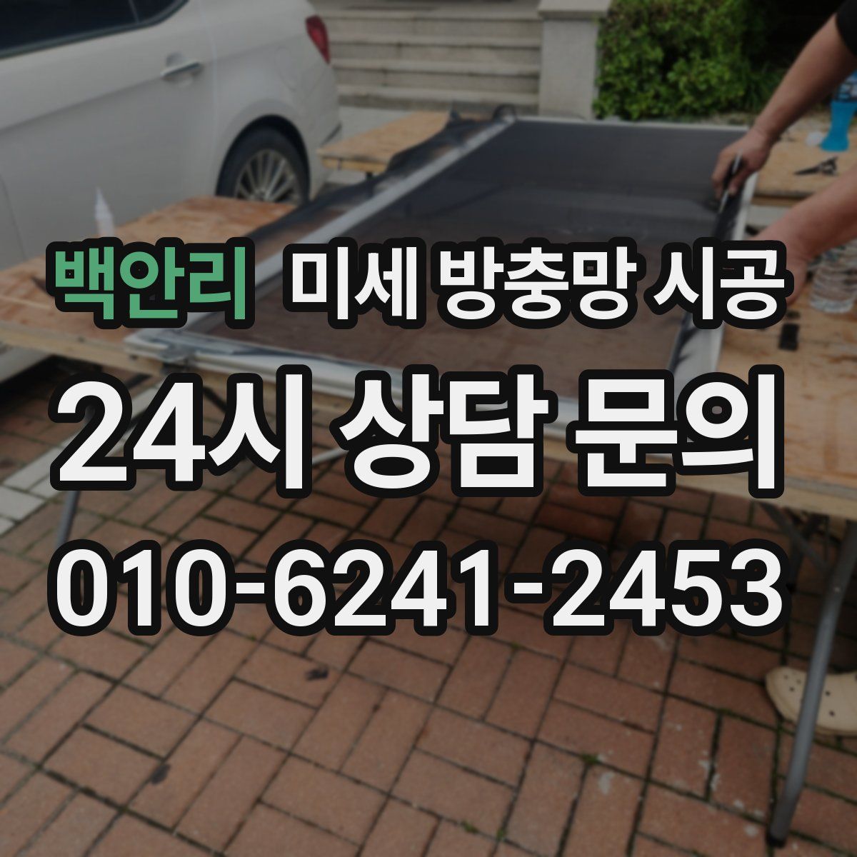 백안리 미세 방충망 시공