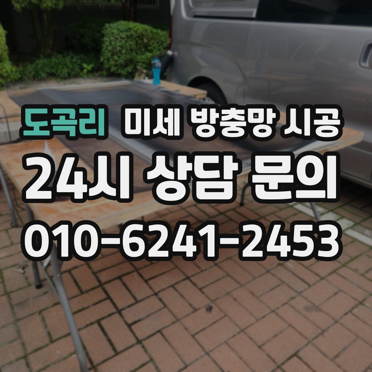 도곡리 미세 방충망 시공