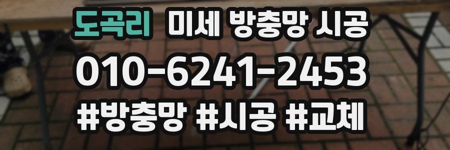 도곡리 미세 방충망 시공