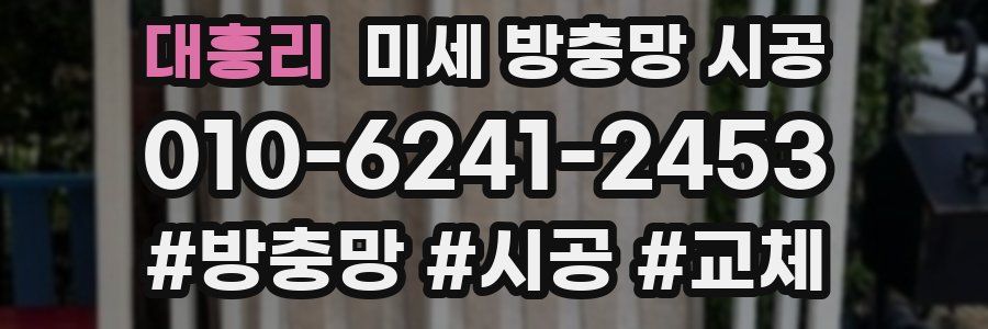 대흥리 미세 방충망 시공