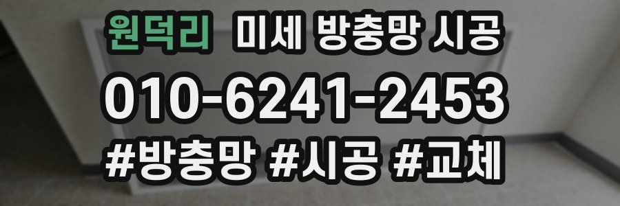 원덕리 미세 방충망 시공