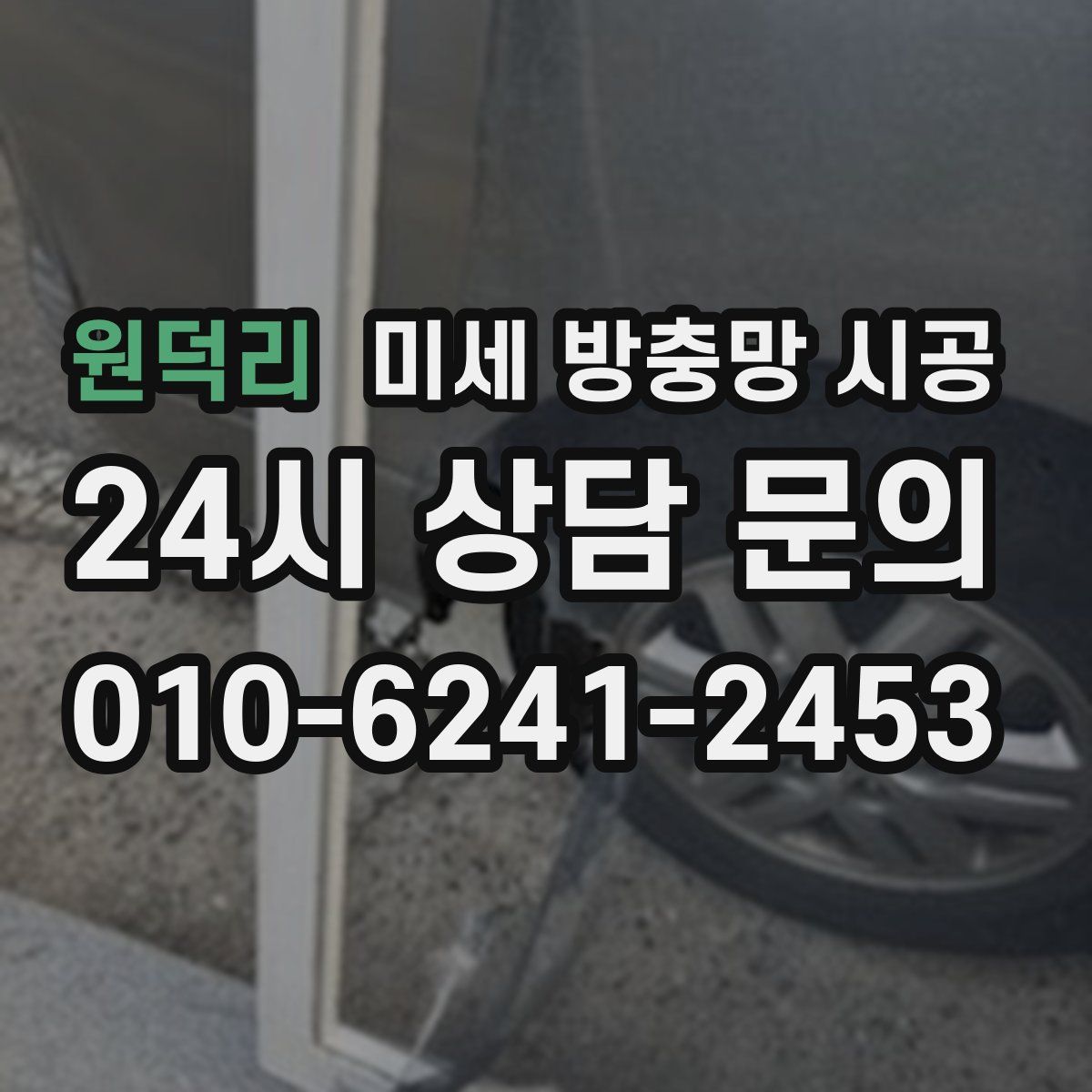 원덕리 미세 방충망 시공