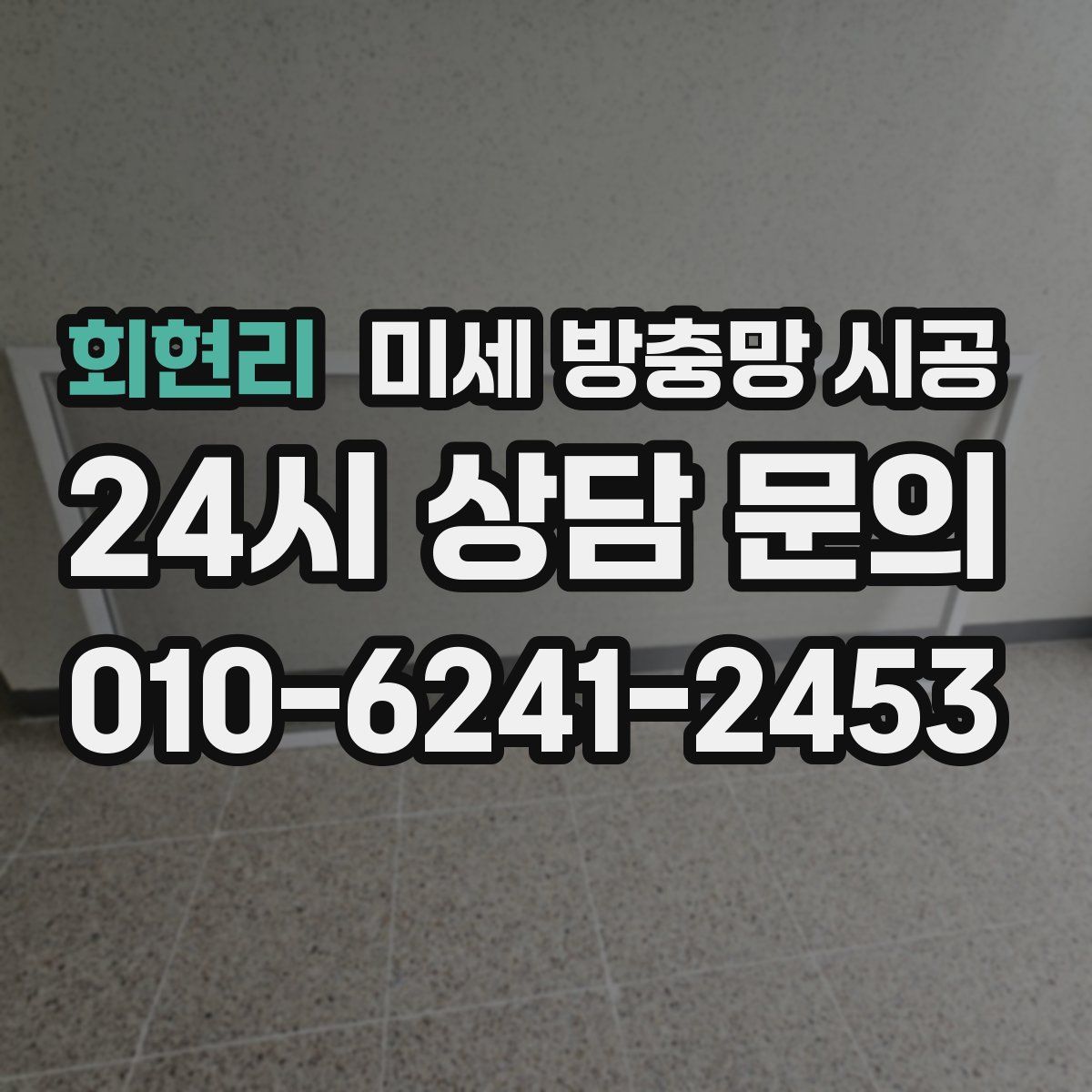 회현리 미세 방충망 시공