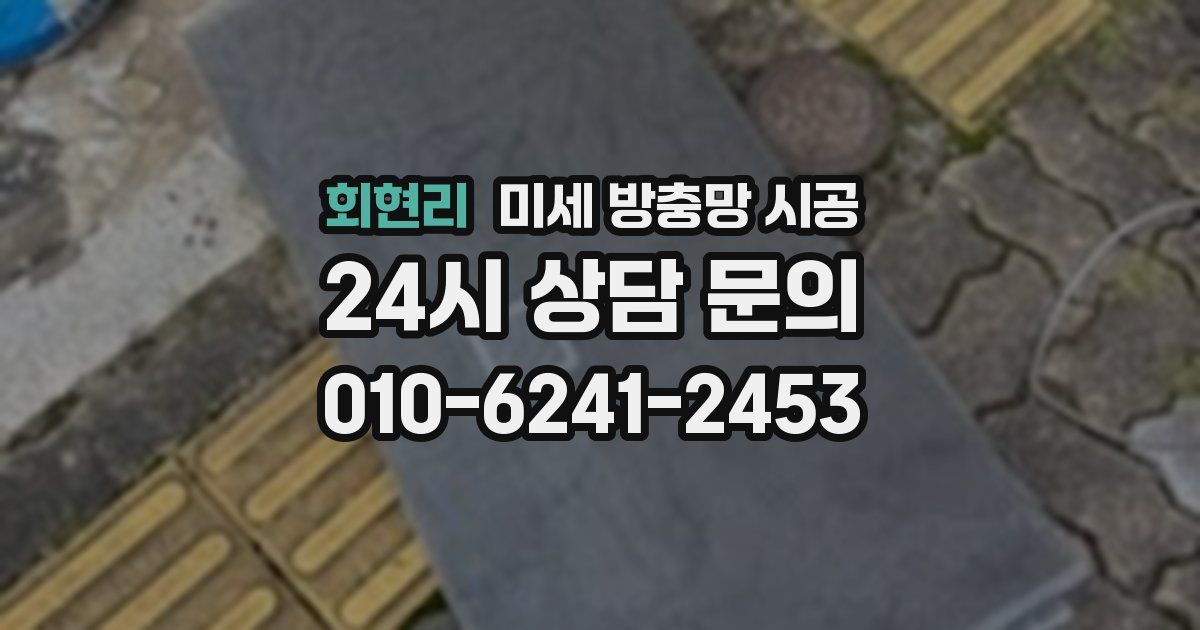 회현리 미세 방충망 시공
