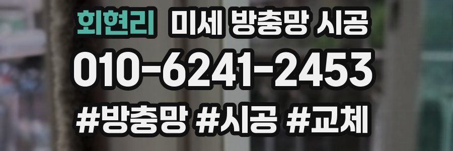 회현리 미세 방충망 시공