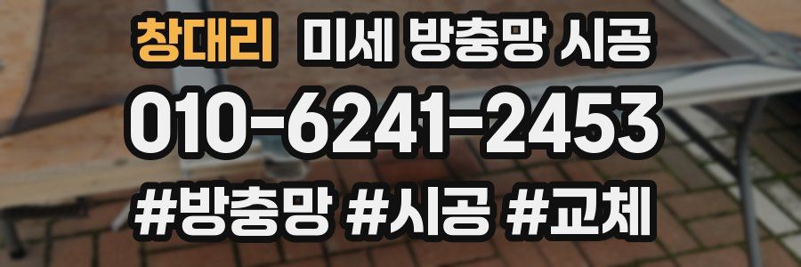 창대리 미세 방충망 시공