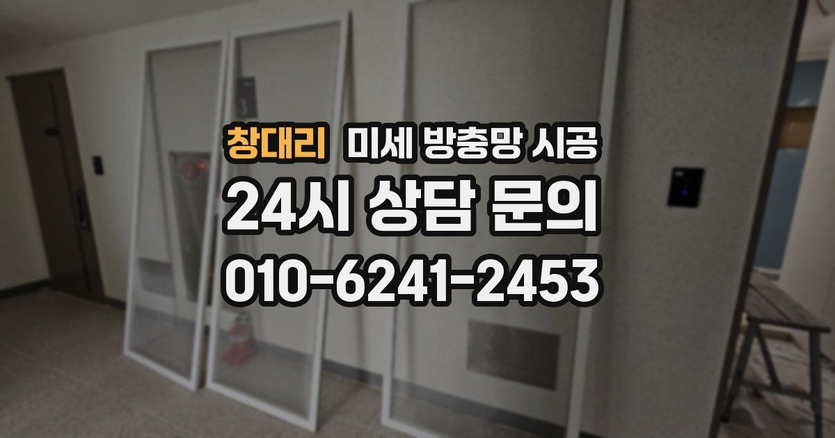창대리 미세 방충망 시공