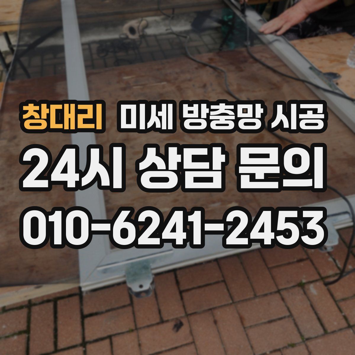 창대리 미세 방충망 시공