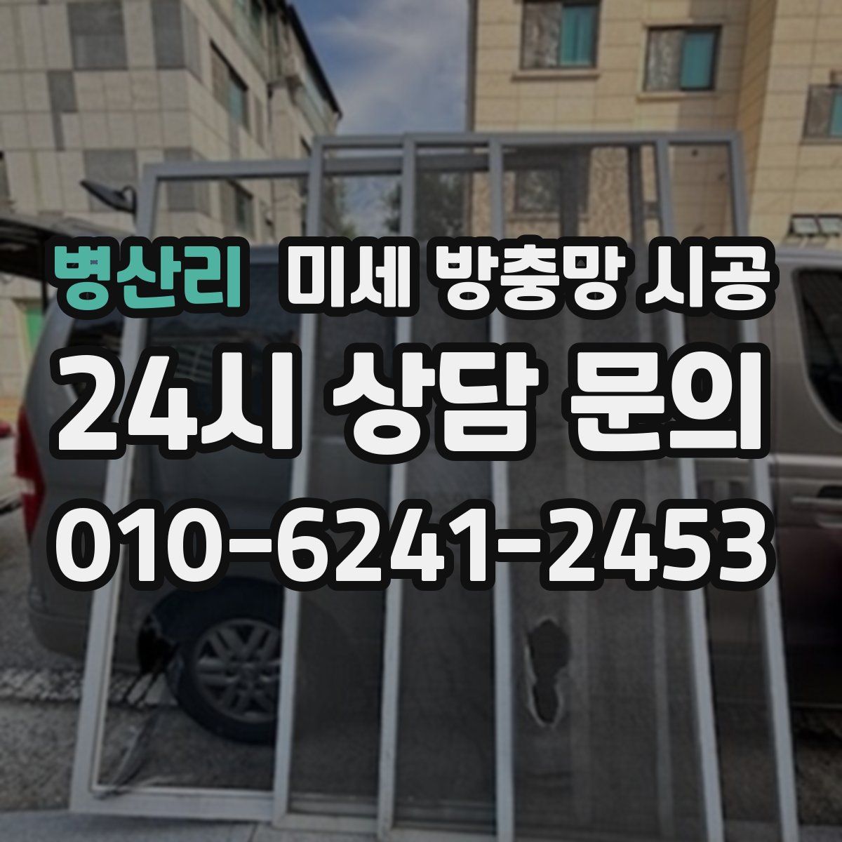 병산리 미세 방충망 시공