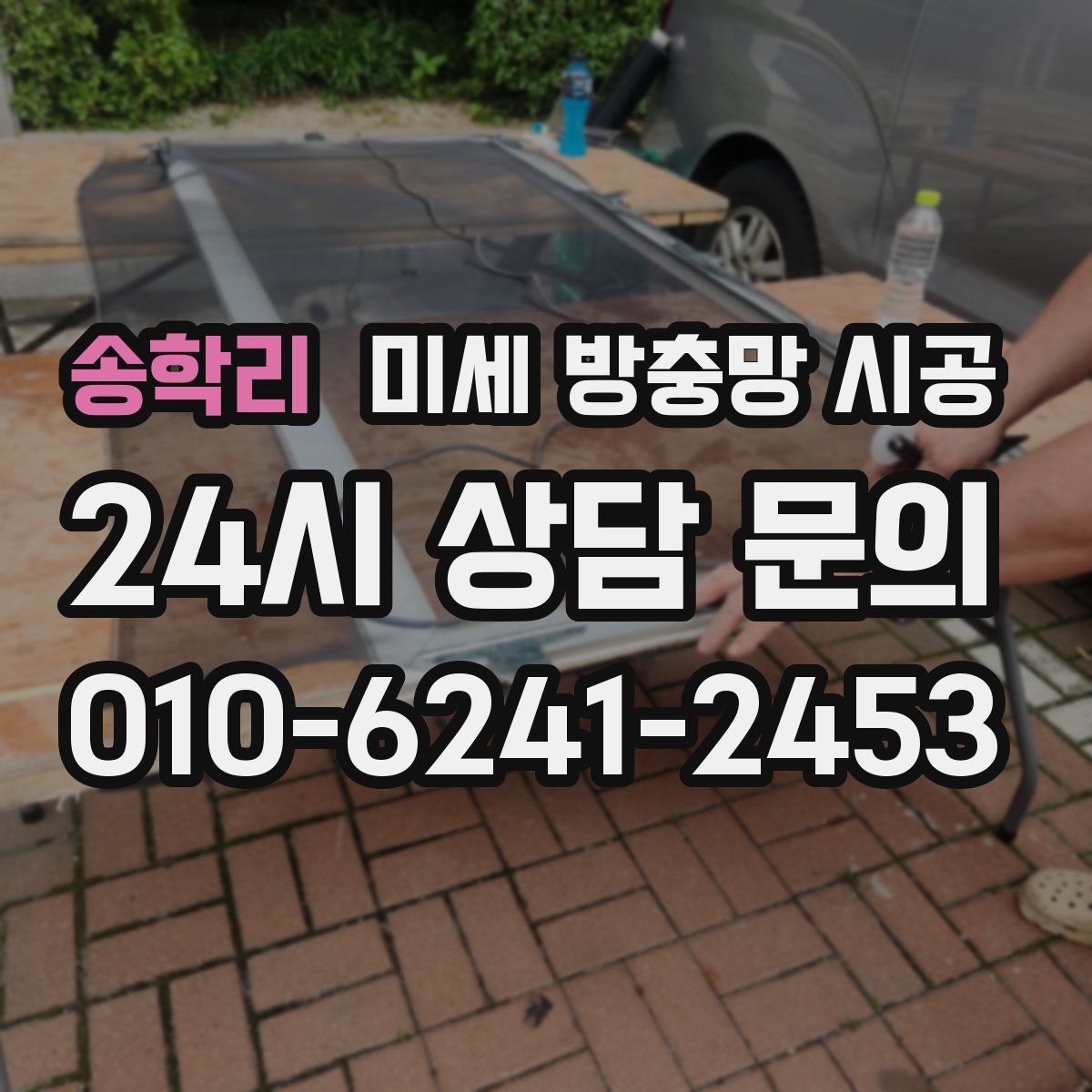 송학리 미세 방충망 시공