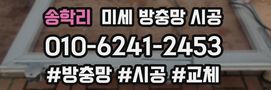 송학리 미세 방충망 시공