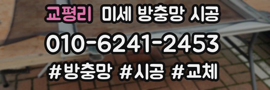 교평리 미세 방충망 시공