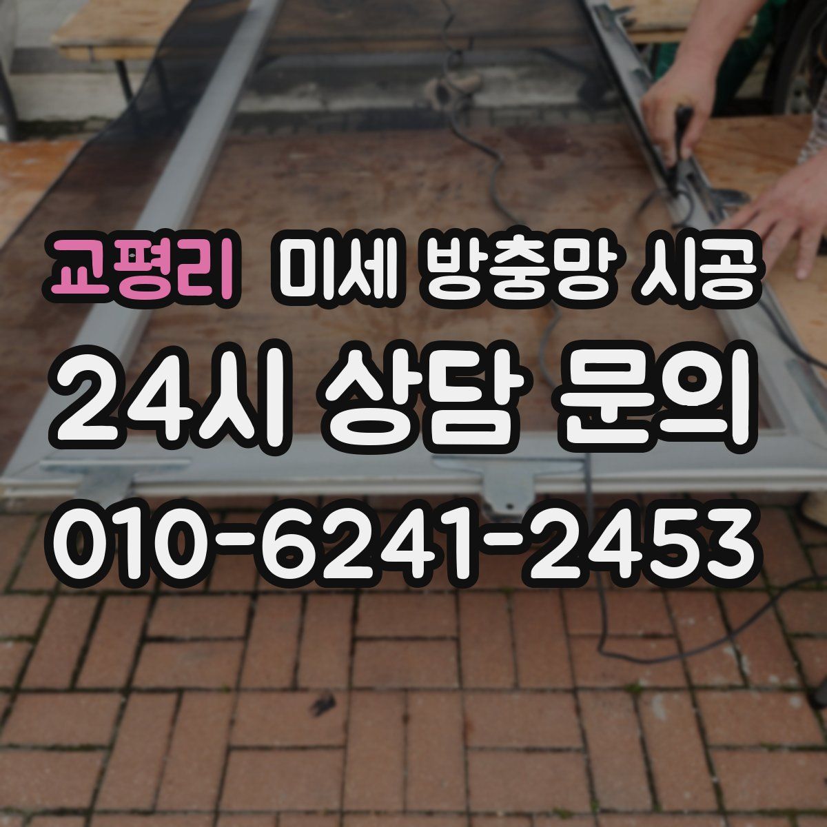 교평리 미세 방충망 시공