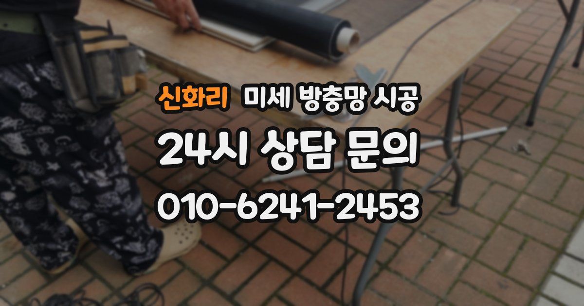 신화리 미세 방충망 시공
