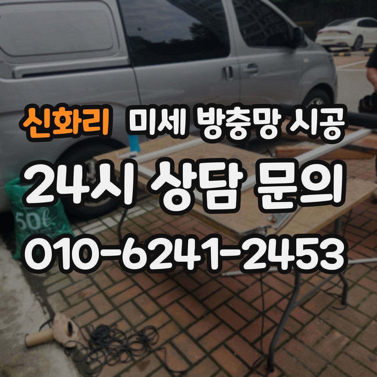 신화리 미세 방충망 시공