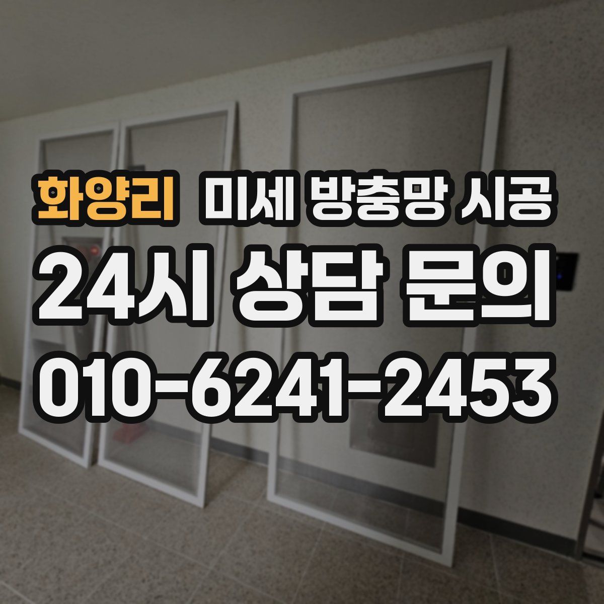 화양리 미세 방충망 시공