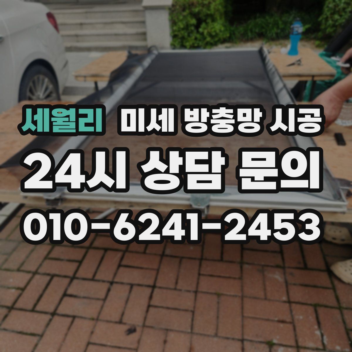 세월리 미세 방충망 시공