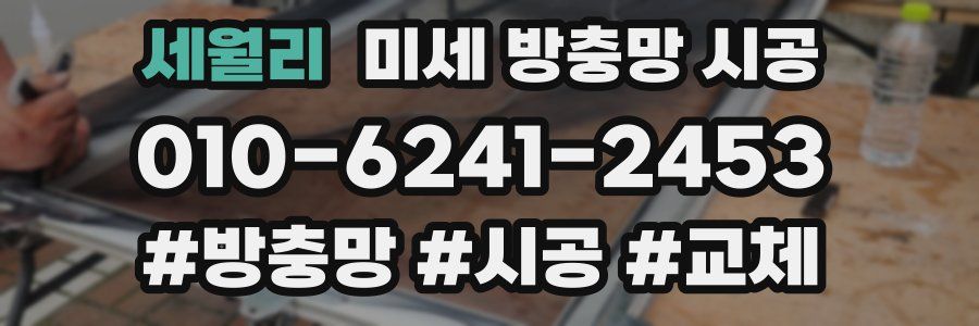 세월리 미세 방충망 시공