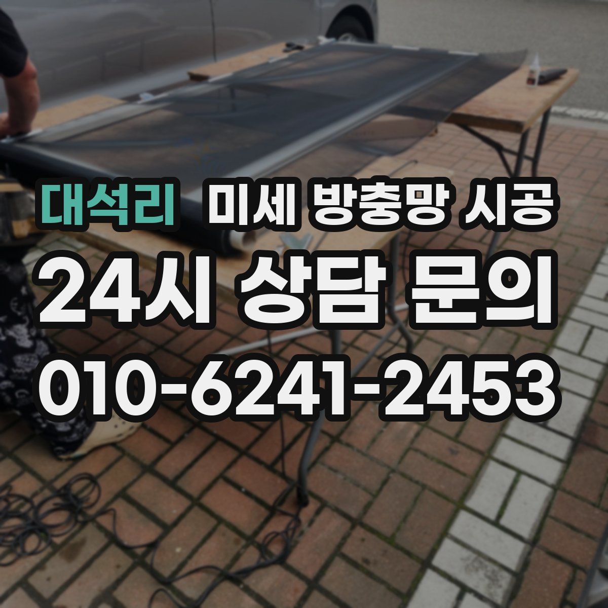 대석리 미세 방충망 시공