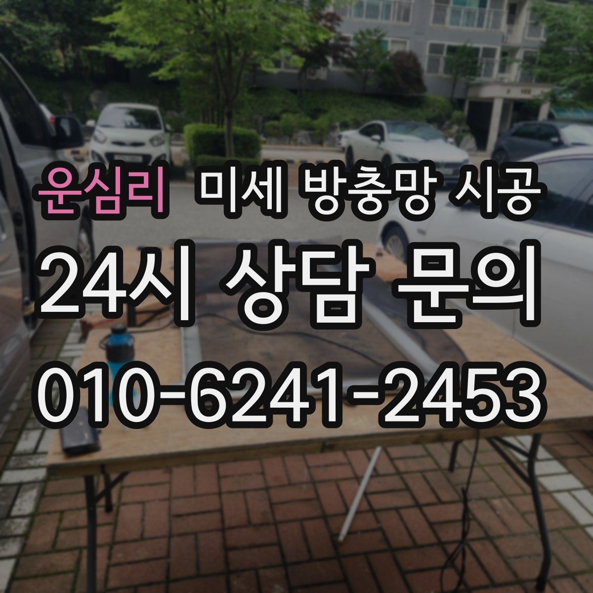 운심리 미세 방충망 시공