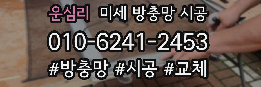 운심리 미세 방충망 시공