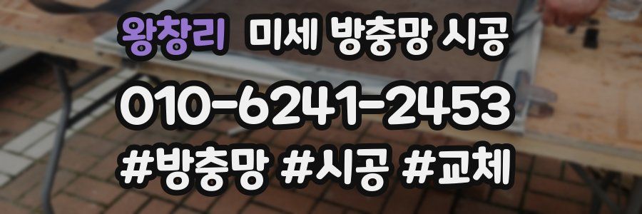 왕창리 미세 방충망 시공