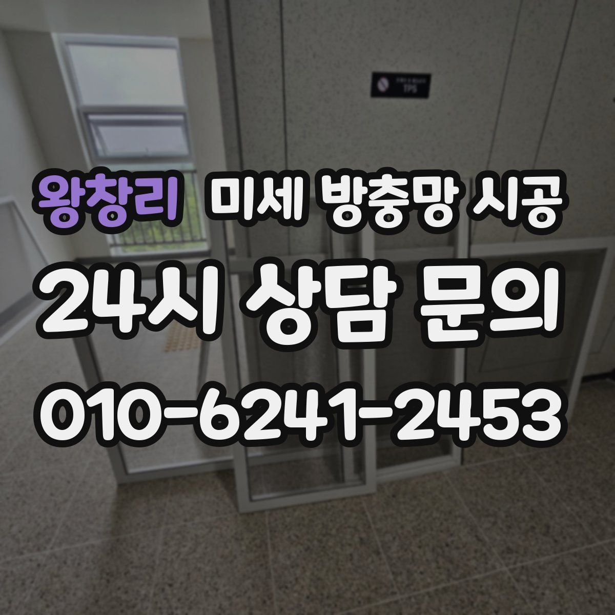 왕창리 미세 방충망 시공