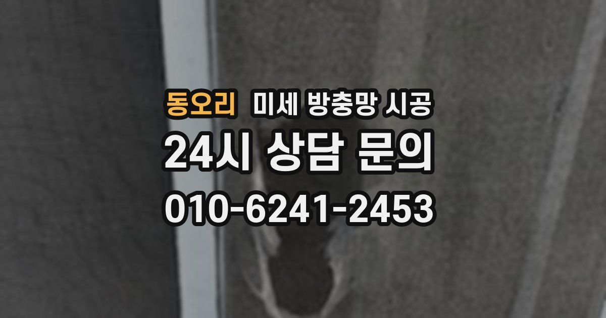 동오리 미세 방충망 시공