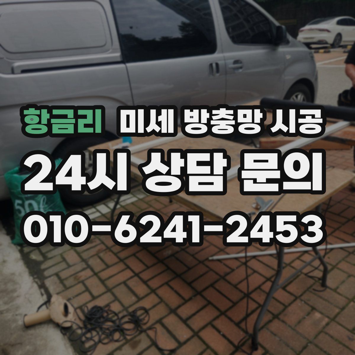 항금리 미세 방충망 시공
