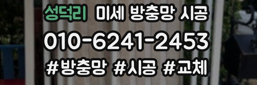 성덕리 미세 방충망 시공